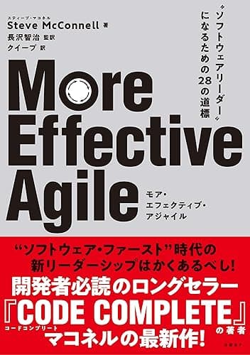 More Effective Agile “ソフトウェアリーダー”になるための28の道標