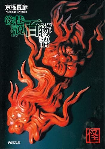 後巷説百物語 「巷説百物語」シリーズ (角川文庫)