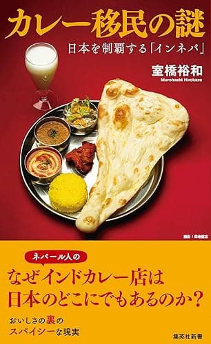 カレー移民の謎　日本を制覇する「インネパ」 (集英社新書)