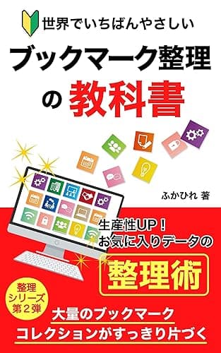 世界でいちばんやさしいブックマーク整理の教科書: 生産性UP！お気に入りデータの整理術　大量のブックマークコレクションがすっきり片付く 整理シリーズ (ふかひれ出版)