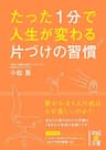たった１分で人生が変わる 片づけの習慣 (中経の文庫)