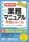 本当に使える業務マニュアル作成のルール