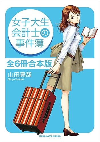 女子大生会計士の事件簿　全6冊合本版 (角川文庫)