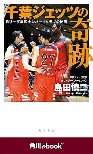 千葉ジェッツの奇跡 Bリーグ集客ナンバー1クラブの秘密 (角川ebook nf) (角川ebook nf)