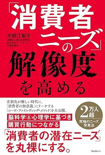 「消費者ニーズ」の解像度を高める