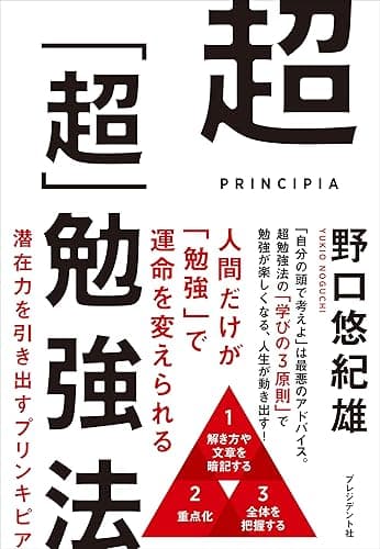超「超」勉強法――潜在力を引き出すプリンキピア