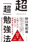 超「超」勉強法――潜在力を引き出すプリンキピア