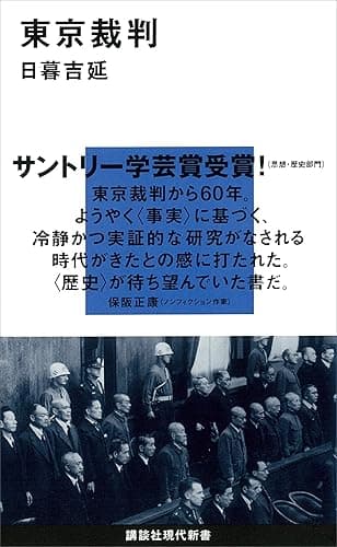 東京裁判 (講談社現代新書)