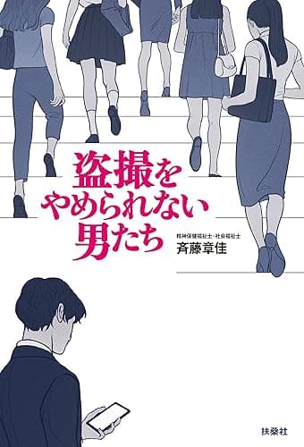 盗撮をやめられない男たち (扶桑社ＢＯＯＫＳ)