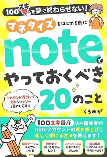 マネタイズをはじめる前にnoteでやっておくべき20のこと: 100スキを夢で終わらせない!