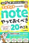 マネタイズをはじめる前にnoteでやっておくべき20のこと: 100スキを夢で終わらせない！