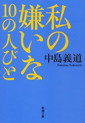 私の嫌いな10の人びと（新潮文庫）