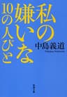 私の嫌いな10の人びと（新潮文庫）