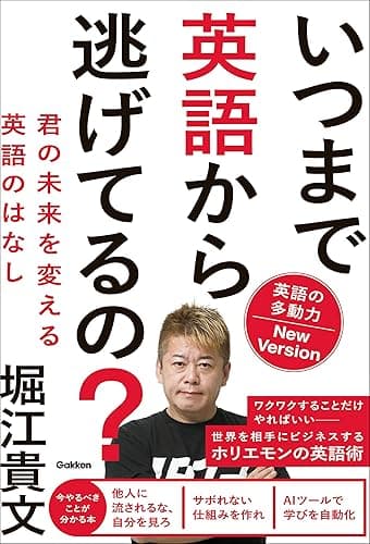 いつまで英語から逃げてるの？ 英語の多動力New Version 君の未来を変える英語のはなし