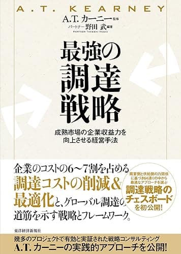 最強の調達戦略―成熟市場の企業収益力を向上させる経営手法