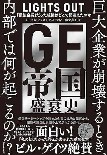 GE帝国盛衰史――「最強企業」だった組織はどこで間違えたのか