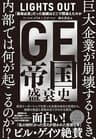 GE帝国盛衰史――「最強企業」だった組織はどこで間違えたのか