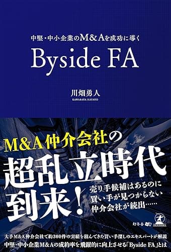 中堅・中小企業のM&Aを成功に導くByside FA