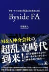 中堅・中小企業のM&Aを成功に導くByside FA