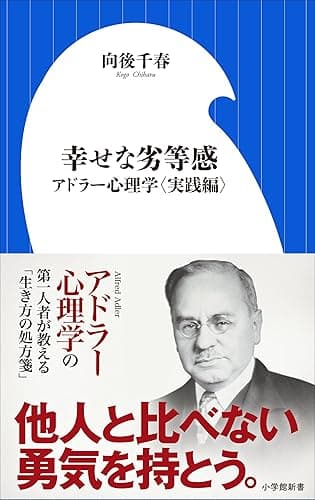 幸せな劣等感　～アドラー心理学〈実践編〉～（小学館新書）