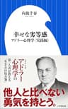 幸せな劣等感　～アドラー心理学〈実践編〉～（小学館新書）