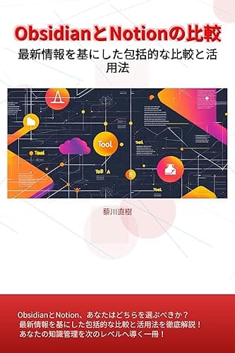ObsidianとNotionの比較
