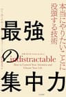最強の集中力 本当にやりたいことに没頭する技術