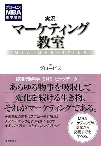 グロービスMBA集中講義 ［実況］マーケティング教室