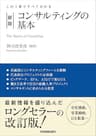 新版　コンサルティングの基本　この１冊ですべてわかる