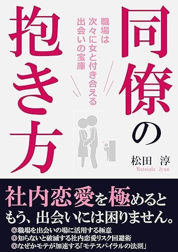 同僚の抱き方　女性心理を突いた社内恋愛は出会いの宝庫だった！