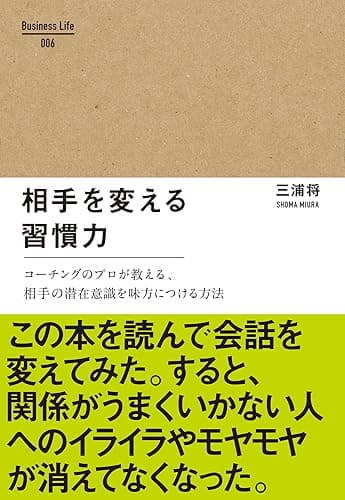 相手を変える習慣力 Business Life