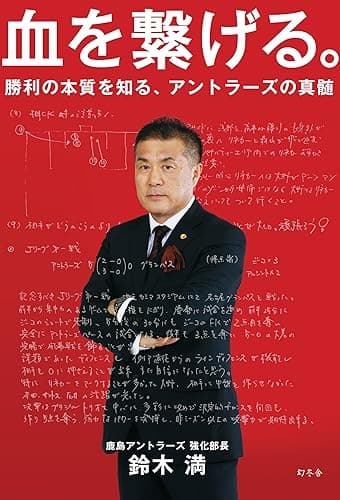 血を繋げる。　勝利の本質を知る、アントラーズの真髄 (幻冬舎単行本)