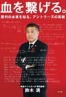 血を繋げる。　勝利の本質を知る、アントラーズの真髄 (幻冬舎単行本)