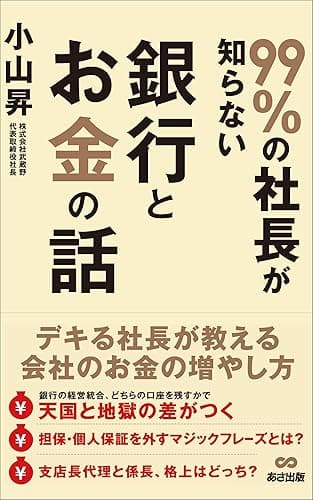 99%の社長が知らない銀行とお金の話