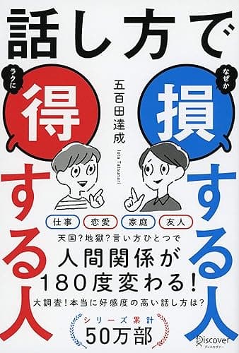 話し方で 損する人 得する人 ( 五百田達成の話し方シリーズ )