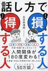 話し方で 損する人 得する人 ( 五百田達成の話し方シリーズ )