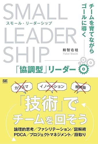 スモール・リーダーシップ チームを育てながらゴールに導く「協調型」リーダー
