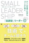 スモール・リーダーシップ チームを育てながらゴールに導く「協調型」リーダー