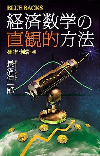 経済数学の直観的方法　確率・統計編 (ブルーバックス)