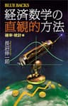 経済数学の直観的方法　確率・統計編 (ブルーバックス)