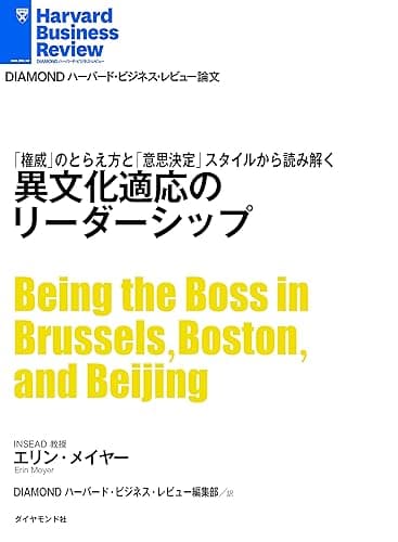 異文化適応のリーダーシップ DIAMOND ハーバード・ビジネス・レビュー論文