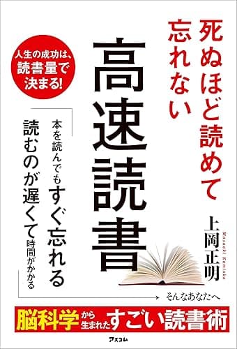 死ぬほど読めて忘れない高速読書
