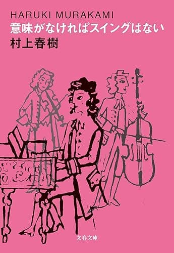 意味がなければスイングはない (文春文庫)