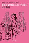 意味がなければスイングはない (文春文庫)