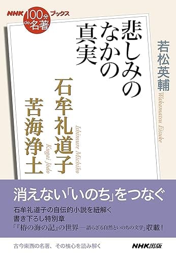 ＮＨＫ「１００分ｄｅ名著」ブックス　石牟礼道子　苦海浄土　悲しみのなかの真実