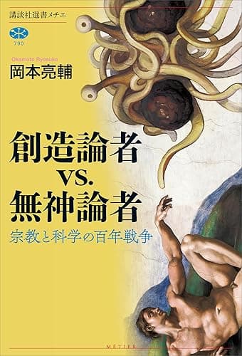 創造論者ｖｓ．無神論者　宗教と科学の百年戦争 (講談社選書メチエ)
