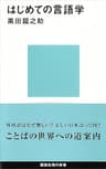 はじめての言語学 (講談社現代新書)