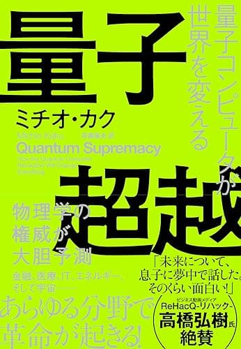 量子超越　量子コンピュータが世界を変える