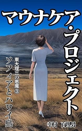 マウナケア・プロジェクト 「東大理三の悪魔」シリーズ