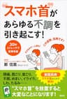 “スマホ首”があらゆる不調を引き起こす！　３０秒ストレッチで簡単改善 (講談社の実用ＢＯＯＫ)